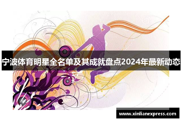 宁波体育明星全名单及其成就盘点2024年最新动态