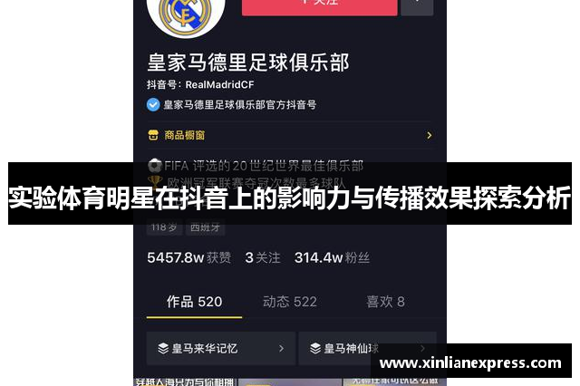 实验体育明星在抖音上的影响力与传播效果探索分析