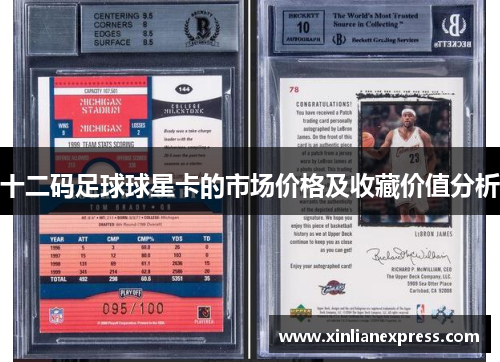 十二码足球球星卡的市场价格及收藏价值分析