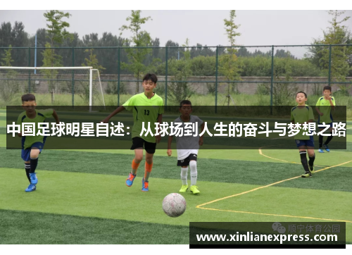 中国足球明星自述：从球场到人生的奋斗与梦想之路