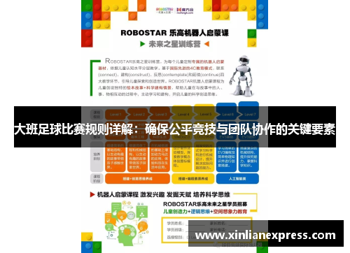 大班足球比赛规则详解：确保公平竞技与团队协作的关键要素