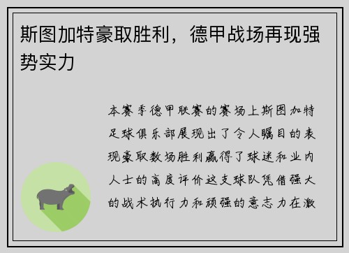 斯图加特豪取胜利，德甲战场再现强势实力
