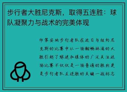 步行者大胜尼克斯，取得五连胜：球队凝聚力与战术的完美体现
