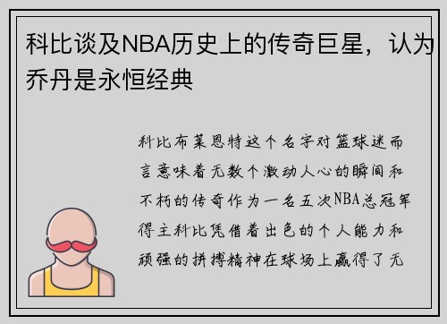 科比谈及NBA历史上的传奇巨星，认为乔丹是永恒经典