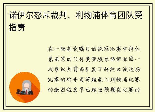 诺伊尔怒斥裁判，利物浦体育团队受指责
