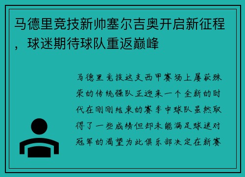 马德里竞技新帅塞尔吉奥开启新征程，球迷期待球队重返巅峰