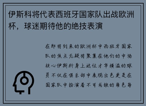 伊斯科将代表西班牙国家队出战欧洲杯，球迷期待他的绝技表演