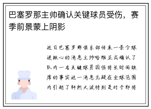 巴塞罗那主帅确认关键球员受伤，赛季前景蒙上阴影