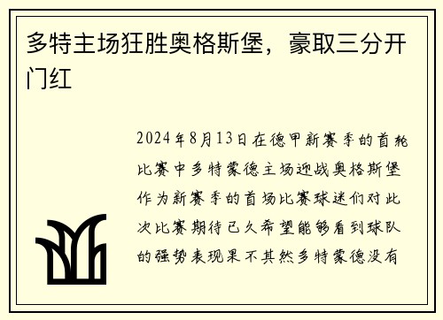 多特主场狂胜奥格斯堡，豪取三分开门红