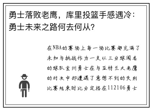 勇士落败老鹰，库里投篮手感遇冷：勇士未来之路何去何从？