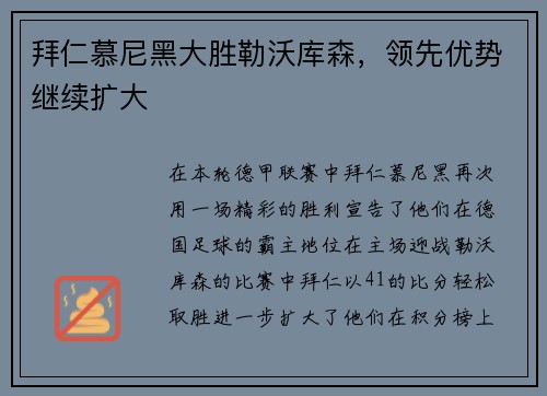 拜仁慕尼黑大胜勒沃库森，领先优势继续扩大
