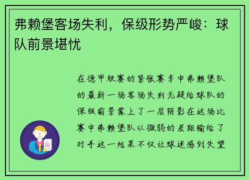 弗赖堡客场失利，保级形势严峻：球队前景堪忧