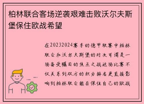 柏林联合客场逆袭艰难击败沃尔夫斯堡保住欧战希望
