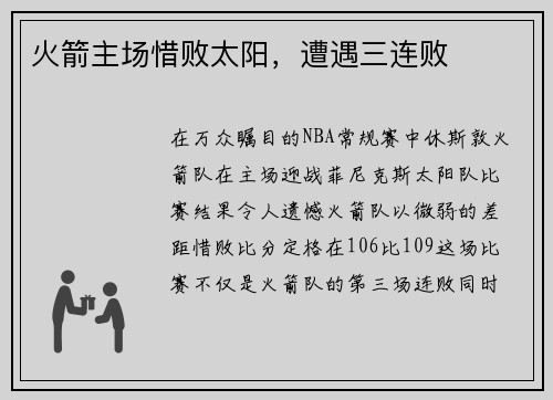 火箭主场惜败太阳，遭遇三连败