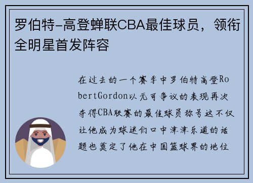 罗伯特-高登蝉联CBA最佳球员，领衔全明星首发阵容