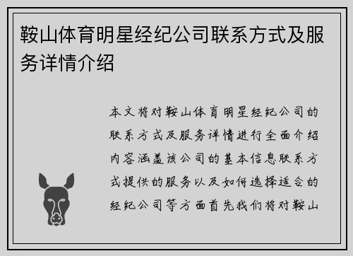 鞍山体育明星经纪公司联系方式及服务详情介绍