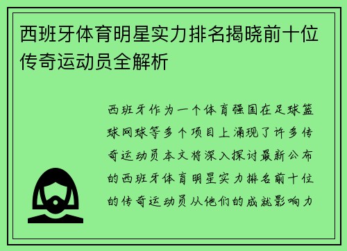 西班牙体育明星实力排名揭晓前十位传奇运动员全解析