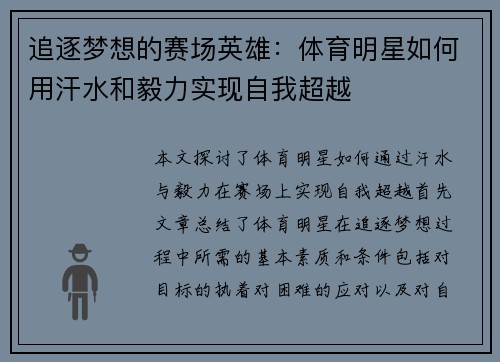 追逐梦想的赛场英雄：体育明星如何用汗水和毅力实现自我超越