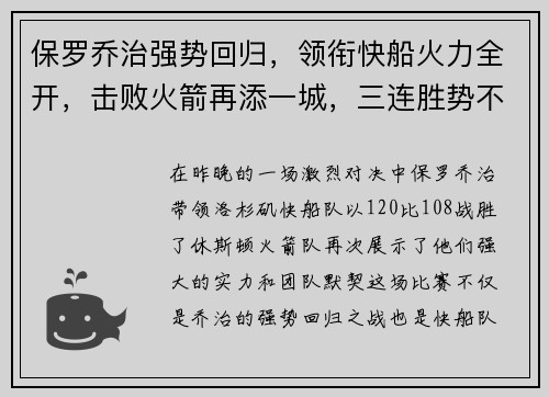 保罗乔治强势回归，领衔快船火力全开，击败火箭再添一城，三连胜势不可挡