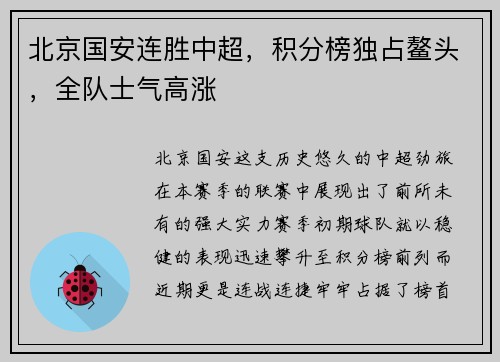 北京国安连胜中超，积分榜独占鳌头，全队士气高涨
