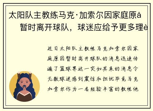 太阳队主教练马克·加索尔因家庭原因暂时离开球队，球迷应给予更多理解与支持