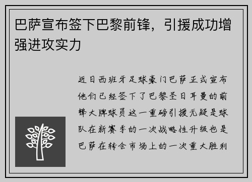 巴萨宣布签下巴黎前锋，引援成功增强进攻实力