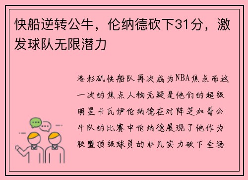 快船逆转公牛，伦纳德砍下31分，激发球队无限潜力