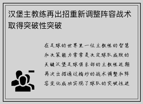 汉堡主教练再出招重新调整阵容战术取得突破性突破
