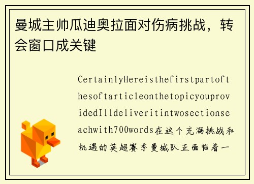 曼城主帅瓜迪奥拉面对伤病挑战，转会窗口成关键