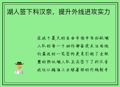湖人签下科汉奈，提升外线进攻实力