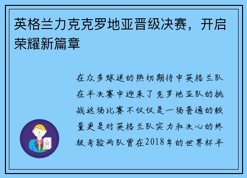 英格兰力克克罗地亚晋级决赛，开启荣耀新篇章