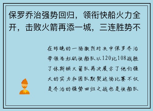 保罗乔治强势回归，领衔快船火力全开，击败火箭再添一城，三连胜势不可挡