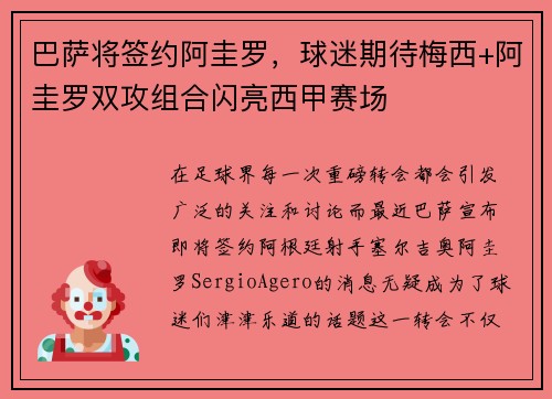 巴萨将签约阿圭罗，球迷期待梅西+阿圭罗双攻组合闪亮西甲赛场
