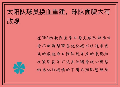 太阳队球员换血重建，球队面貌大有改观