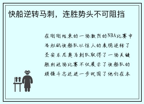 快船逆转马刺，连胜势头不可阻挡