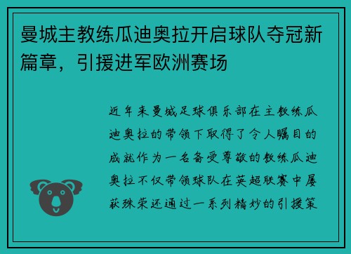 曼城主教练瓜迪奥拉开启球队夺冠新篇章，引援进军欧洲赛场