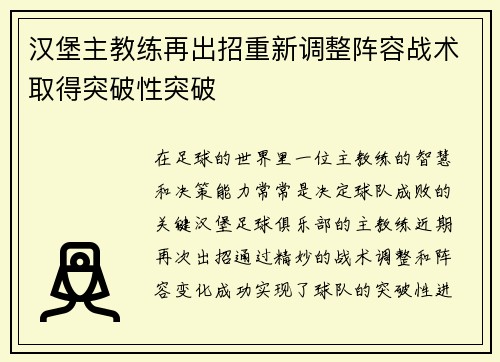 汉堡主教练再出招重新调整阵容战术取得突破性突破