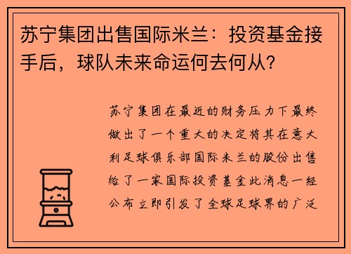 苏宁集团出售国际米兰：投资基金接手后，球队未来命运何去何从？