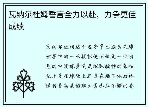 瓦纳尔杜姆誓言全力以赴，力争更佳成绩
