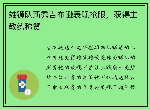 雄狮队新秀吉布逊表现抢眼，获得主教练称赞