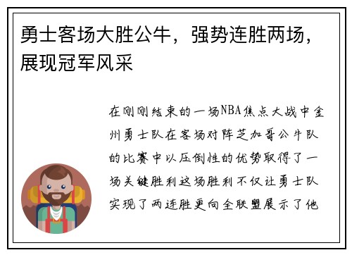 勇士客场大胜公牛，强势连胜两场，展现冠军风采