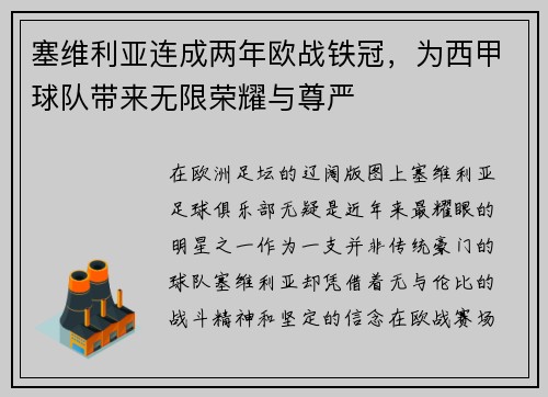 塞维利亚连成两年欧战铁冠，为西甲球队带来无限荣耀与尊严