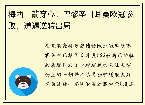 梅西一箭穿心！巴黎圣日耳曼欧冠惨败，遭遇逆转出局