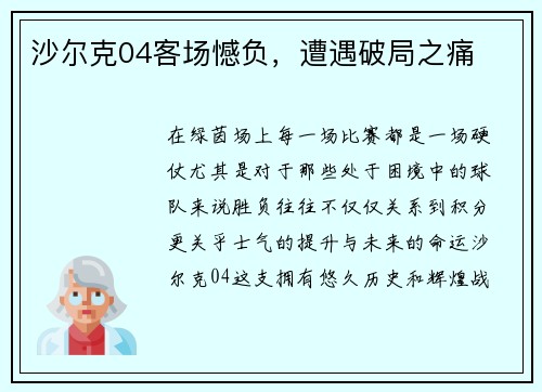 沙尔克04客场憾负，遭遇破局之痛