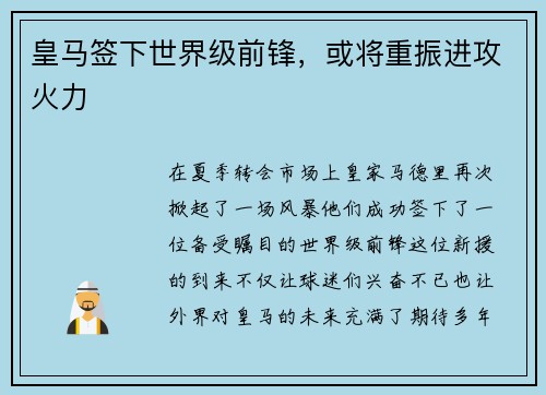 皇马签下世界级前锋，或将重振进攻火力