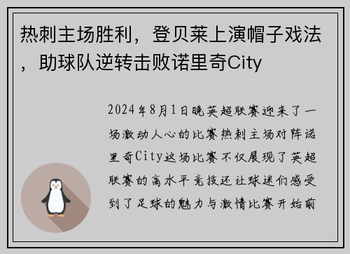 热刺主场胜利，登贝莱上演帽子戏法，助球队逆转击败诺里奇City