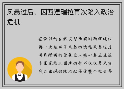 风暴过后，因西涅瑞拉再次陷入政治危机
