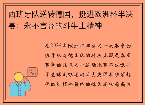 西班牙队逆转德国，挺进欧洲杯半决赛：永不言弃的斗牛士精神