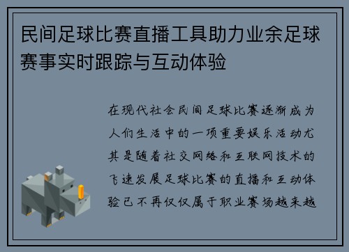 民间足球比赛直播工具助力业余足球赛事实时跟踪与互动体验