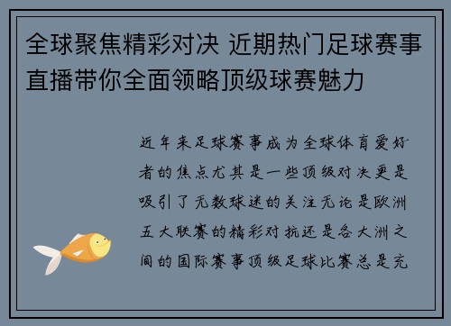 全球聚焦精彩对决 近期热门足球赛事直播带你全面领略顶级球赛魅力